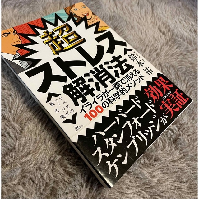 超ストレス解消法 鈴木祐 メンタリストDAIGO 堀江貴西野亮廣 中川大志 エンタメ/ホビーの本(ビジネス/経済)の商品写真