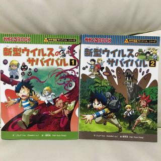 アサヒシンブンシュッパン(朝日新聞出版)の新型ウイルスのサバイバル １と2(絵本/児童書)