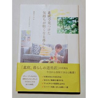 北欧で見つけた気持ちが軽くなる暮らし (正しく暮らすシリーズ)(住まい/暮らし/子育て)