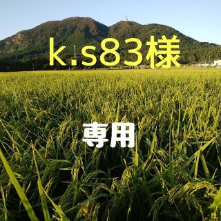 k.s83様専用②(米/穀物)