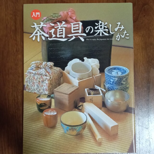 入門茶道具の楽しみかた エンタメ/ホビーの本(趣味/スポーツ/実用)の商品写真