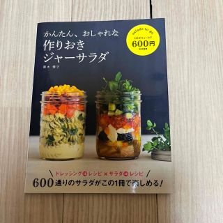 かんたん、おしゃれな作りおきジャ－サラダ ドレッシング１２レシピ×サラダ５０レシ(料理/グルメ)