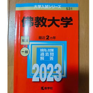 佛教大学 ２０２３(語学/参考書)