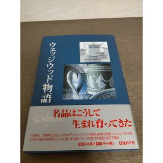 新価格です!!!　ウェッジウッド物語(趣味/スポーツ/実用)