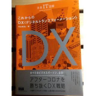 「これからのDX（デジタルトランスフォーメーション）」(コンピュータ/IT)