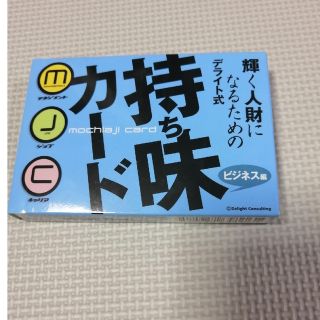 持ち味カード　ビジネス編(その他)