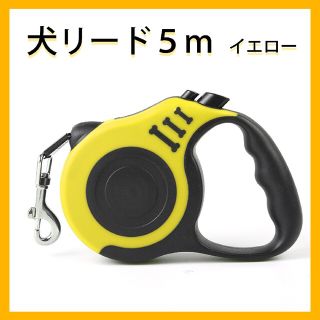 【新品未使用品】犬　リード　5ｍ　自動巻取り　ロック可(リード/首輪)