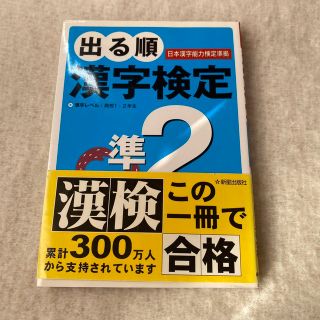 出る順　漢検　準2級　新星出版社(語学/参考書)