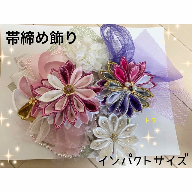帯締め飾り 帯留め 成人式 振袖 ハンドメイドの通販 by トラ's shop