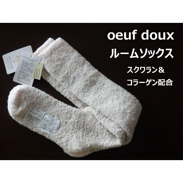 ☆新品・未着用☆oeuf doux（ウフドゥー） ルームウェア＆靴下