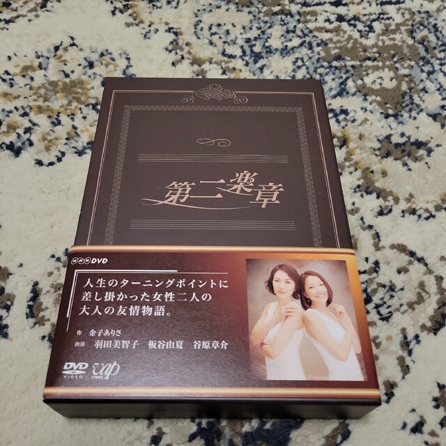 第二楽章 DVD-BOX 羽田美智子 板谷由夏 - ブルーレイ