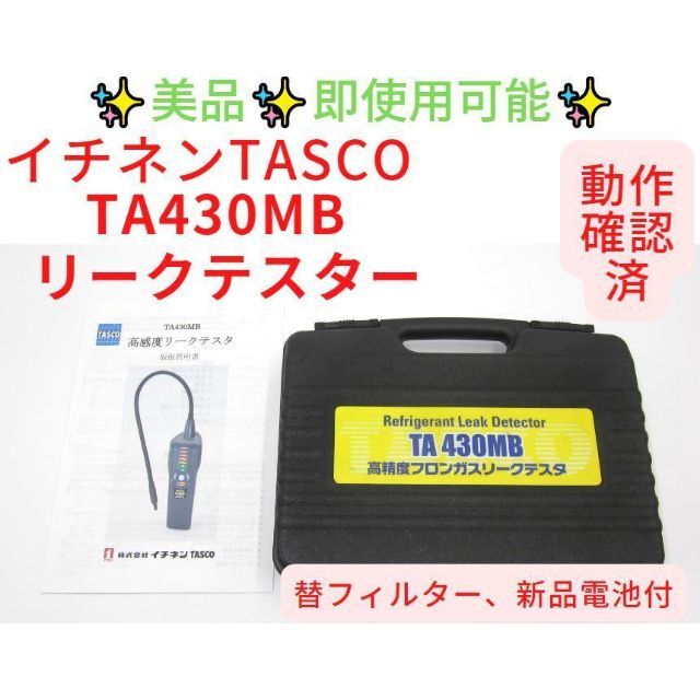 イチネンTASCO TA430MB リークディテクター