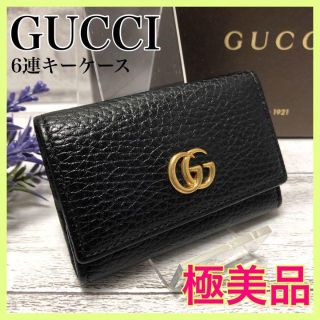 直営店先行販売 【極美品】GUCCI グッチ マーモント キーケース GG 6連