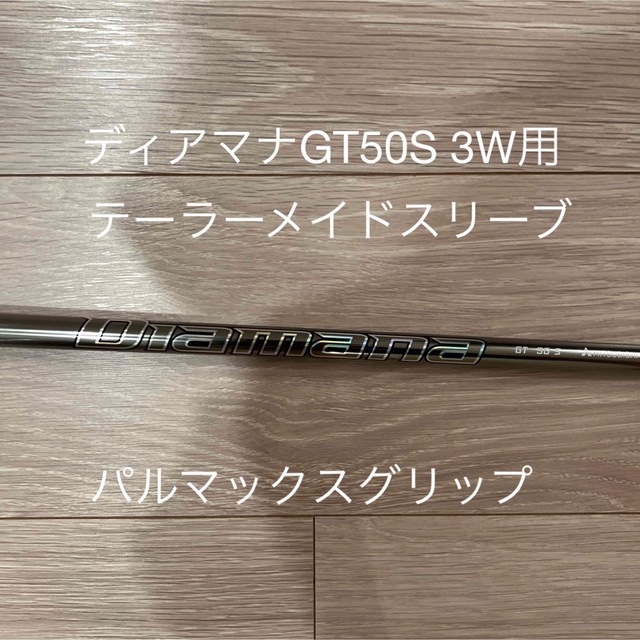 ディアマナGT 50S 3W用 テーラーメイドスリーブ 通販