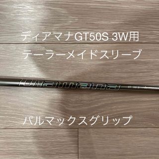 テーラーメイド(TaylorMade)のディアマナGT 50S 3W用　テーラーメイドスリーブ(クラブ)