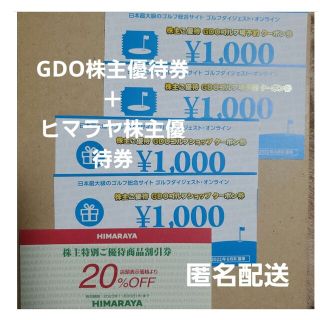 GDO + ヒマラヤ 株主優待券  ゴルフダイジェストオンライン 匿名配送(その他)