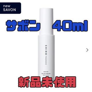 シロ(shiro)のサボン オードパルファン SHIRO シロ　香水　40ml savon 1(ユニセックス)