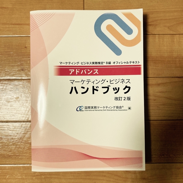 マーケティング・ビジネス実務検定B級受験対策セット