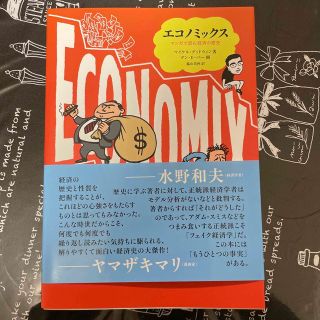 エコノミックス マンガで読む経済の歴史(ビジネス/経済)