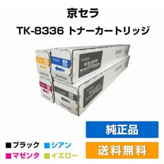 キョウセラ(京セラ)のtk8376をしまつ屋様専用(OA機器)