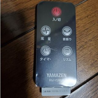 ヤマゼン(山善)のYAMAZEN タワーファン用リモコン新品未使用✨(その他)