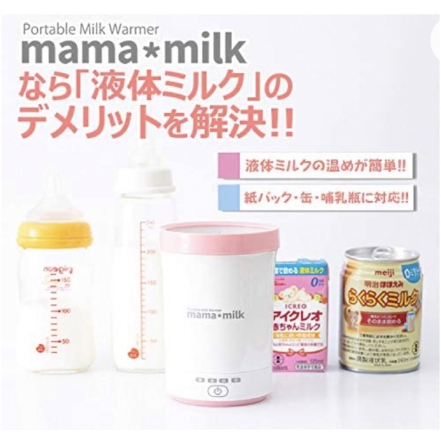 販売期間 限定のお得なタイムセール mama milkミルクウォーマー ママ