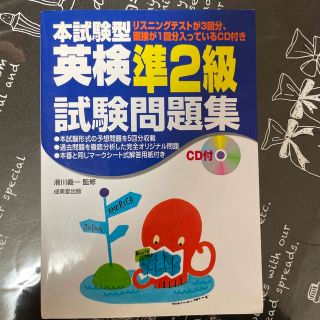 ＣＤ付英検準２級試験問題集(資格/検定)