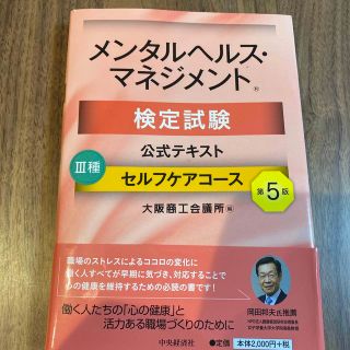 メンタルヘルス・マネジメント検定試験公式テキスト３種セルフケアコース 第５版(資格/検定)