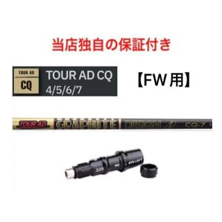 グラファイトデザイン(Graphite Design)の独自保証有 FW用 テーラーメイドスリーブ付 Tour AD CQ(クラブ)