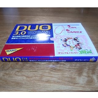 DUO3.0基礎復習用CD付(未使用)★英語学習教材(大学入試　英検など)(CDブック)