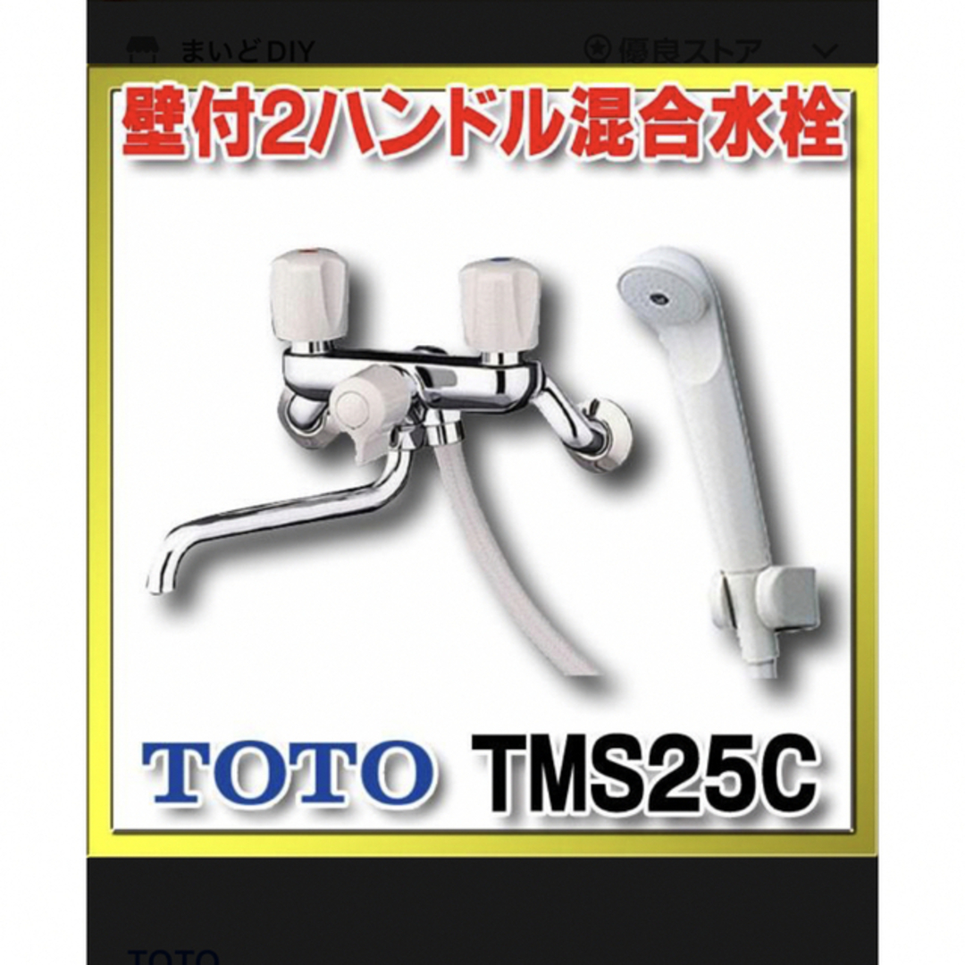 TOTO TMS25C 2ハンドルシャワ-水栓新品！