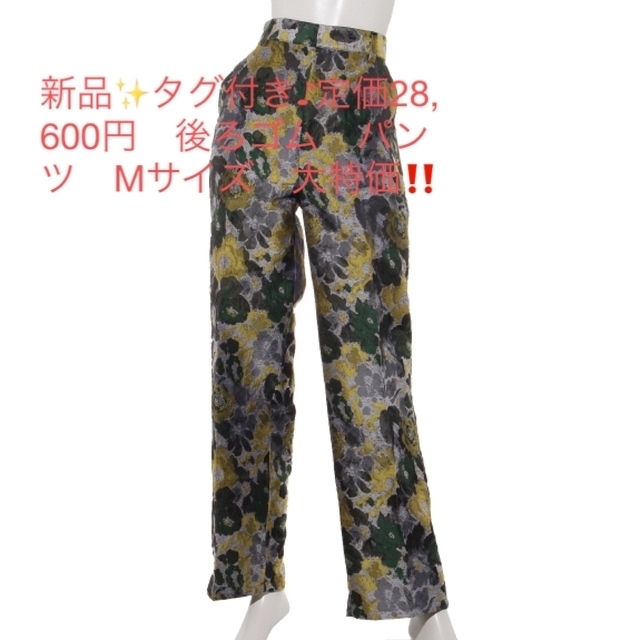 新品✨タグ付き♪定価28,600円　後ろゴム　パンツ　Mサイズ　大特価‼️