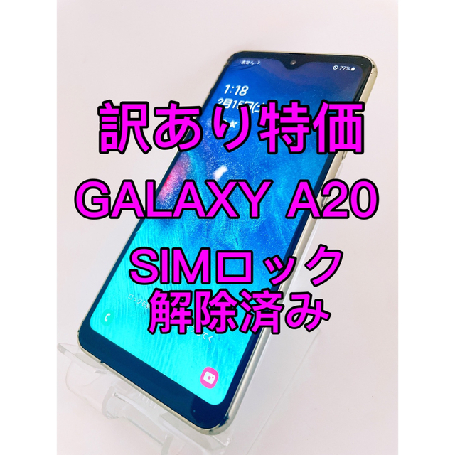 『訳あり特価』GALAXY A20 SCV46 32GB SIMロック解除済み スマホ/家電/カメラのスマートフォン/携帯電話(スマートフォン本体)の商品写真