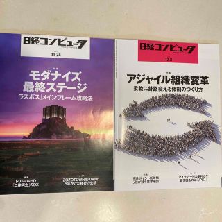 ニッケイビーピー(日経BP)の日経コンピュータ  2022年11月24日号 11/24 12月8日号 12/8(ビジネス/経済)