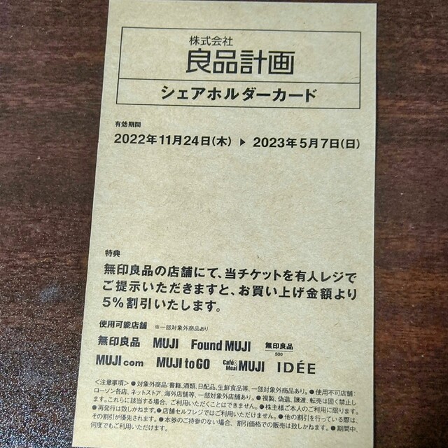 MUJI (無印良品)(ムジルシリョウヒン)の無印良品　良品計画 チケットの優待券/割引券(ショッピング)の商品写真