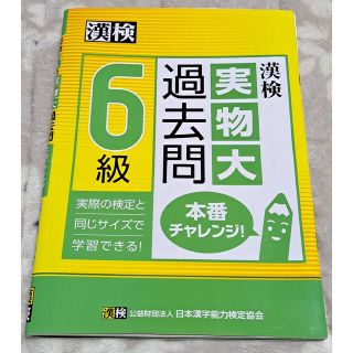 未使用 漢検 6級 実物大 過去問 平成24・25年度実施 18(資格/検定)