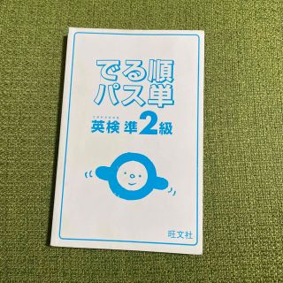 オウブンシャ(旺文社)の出る順 パス単 英検準2級 英単語帳(資格/検定)