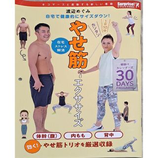 やせ筋 エクササイズ 渡辺めぐみ 1日10分 ダイエット 18(健康/医学)