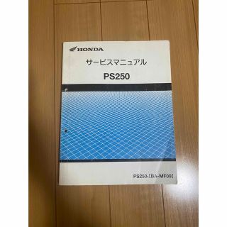 ホンダ(ホンダ)のHONDA PS250 サービスマニュアル(カタログ/マニュアル)