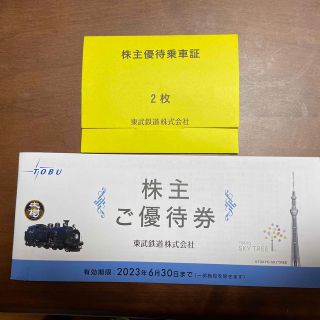 東武鉄道　株主優待ご優待券1冊と株主優待乗車証2枚のセット(ショッピング)