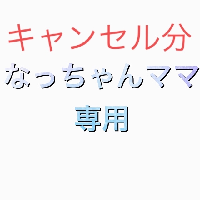 なっちゃんママキャンセル分