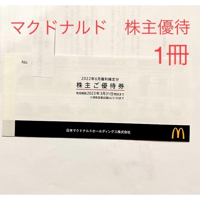 即日発送‼️マクドナルド株主優待　1冊