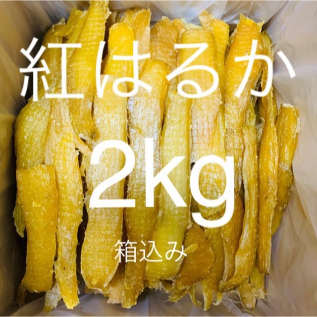 完全天日干し　干し芋紅はるかせっこう　箱込み2kg （内容量1920g）