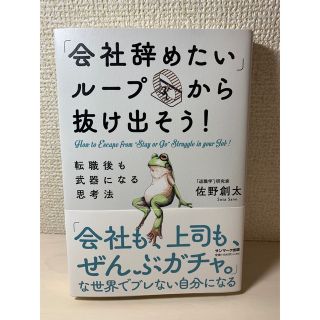 サンマークシュッパン(サンマーク出版)の「会社辞めたいループ」から抜け出そう！　転職後も武器になる思考法(ビジネス/経済)