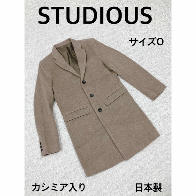 STUDIOUS - 最終値下げ STUDIOUS チェスターコート ベージュ カシミア