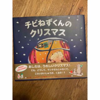 ちびねずみくんのクリスマス(絵本/児童書)