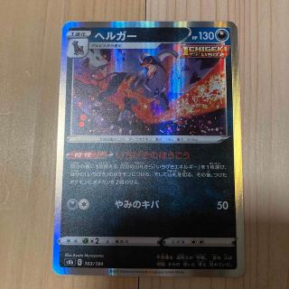 ポケモン(ポケモン)のポケモン　ヘルガー(シングルカード)