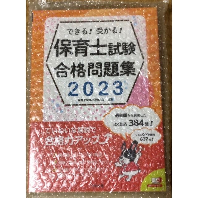 【sold out】できる！受かる！保育士試験合格問題集2023 中央法規出版 エンタメ/ホビーの本(語学/参考書)の商品写真