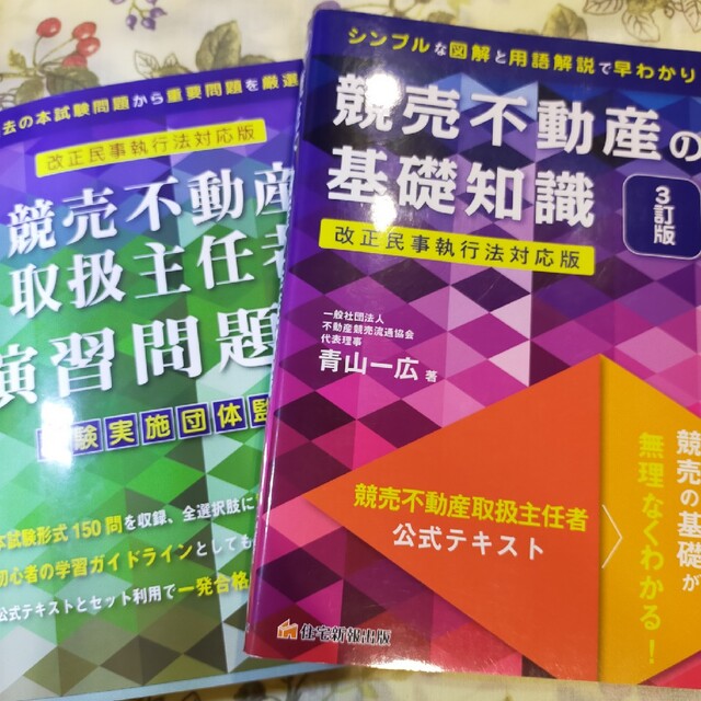 競売不動産の基礎知識 競売不動産取扱主任者公式テキスト ３訂版・問題集セット