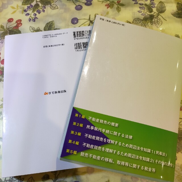 競売不動産の基礎知識 競売不動産取扱主任者公式テキスト ３訂版・問題集セット